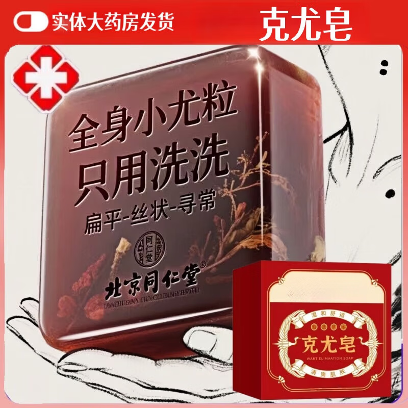 同仁堂克尤皂北京全身肉粒手足腋下脖子通用清洁手工皂去尤瘊颈部 克疣皂旗舰官方1盒