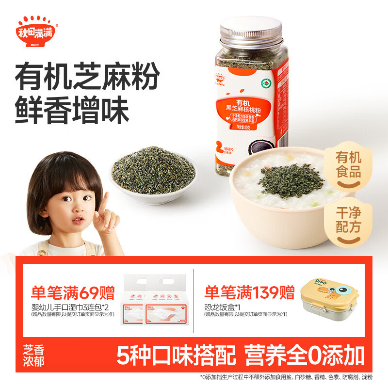 秋田满满有机黑芝麻核桃粉40g 49.9元，秋田满满特级有机喷雾酱油114g 49.9元 - 86线报