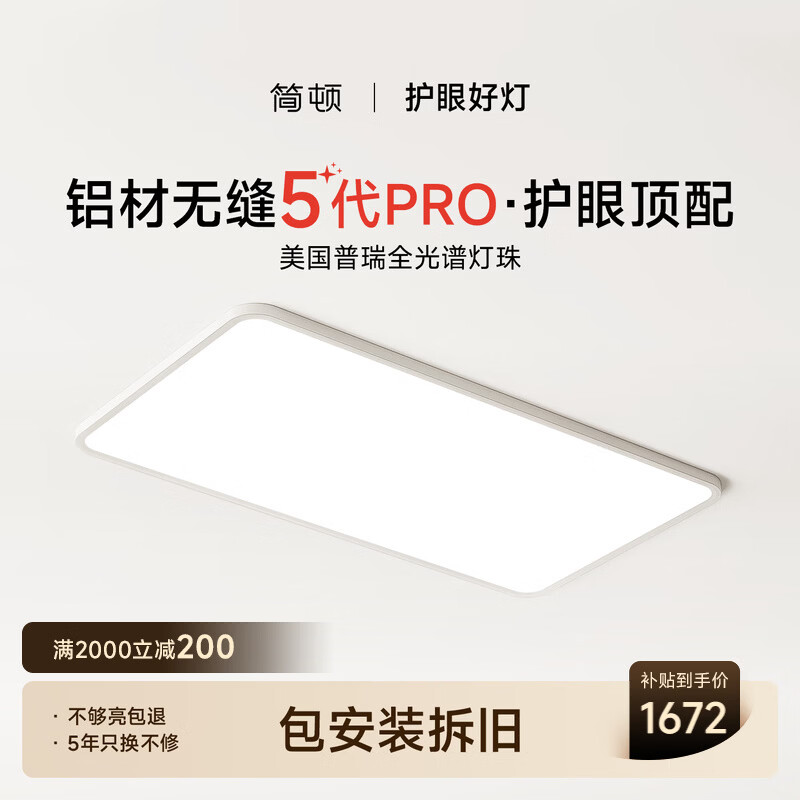 简顿全光谱无缝护眼吸客厅吸顶灯5代pro超薄现代简约一价全包