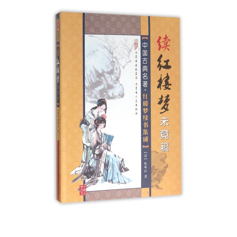 续红楼梦未竟稿/中国古典名*