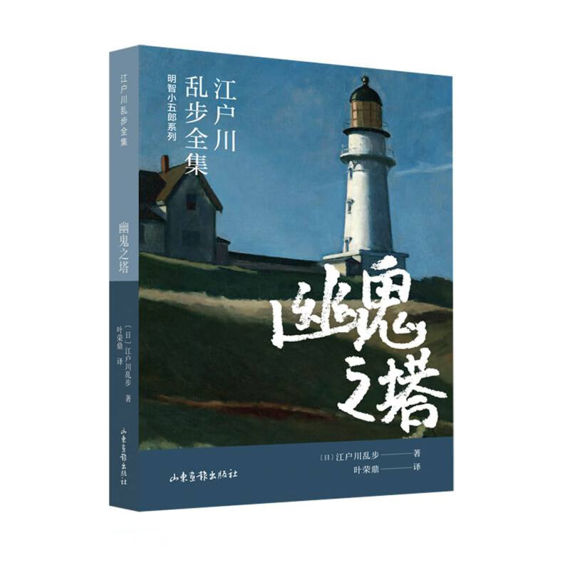 幽鬼之塔(江户川乱步全集·明智小五郎系列