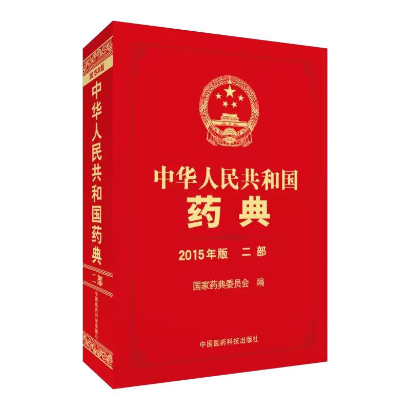 中华人民共和国药典-二部-2015年版 国家药典委员会【正版图书】