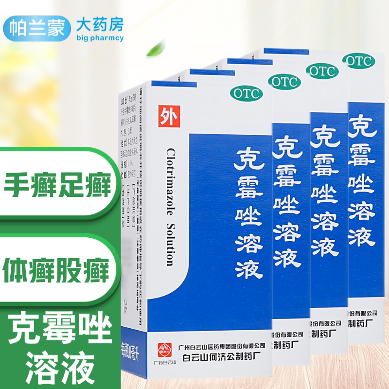 白云山何济公克霉唑溶液:价格趋势分析及产品评测