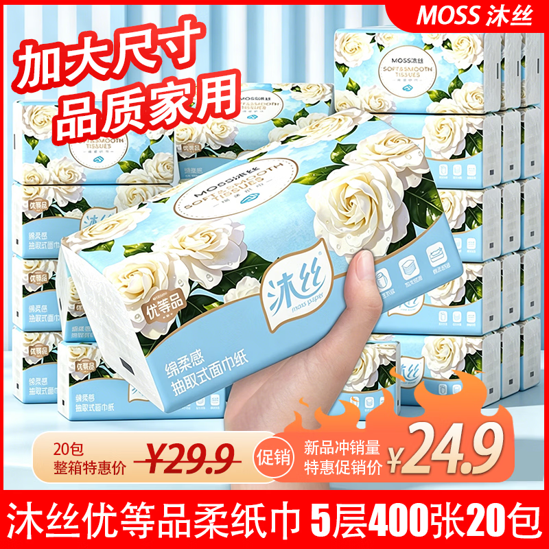 沐丝抽纸5层400张*20包 24.9元 - 86线报