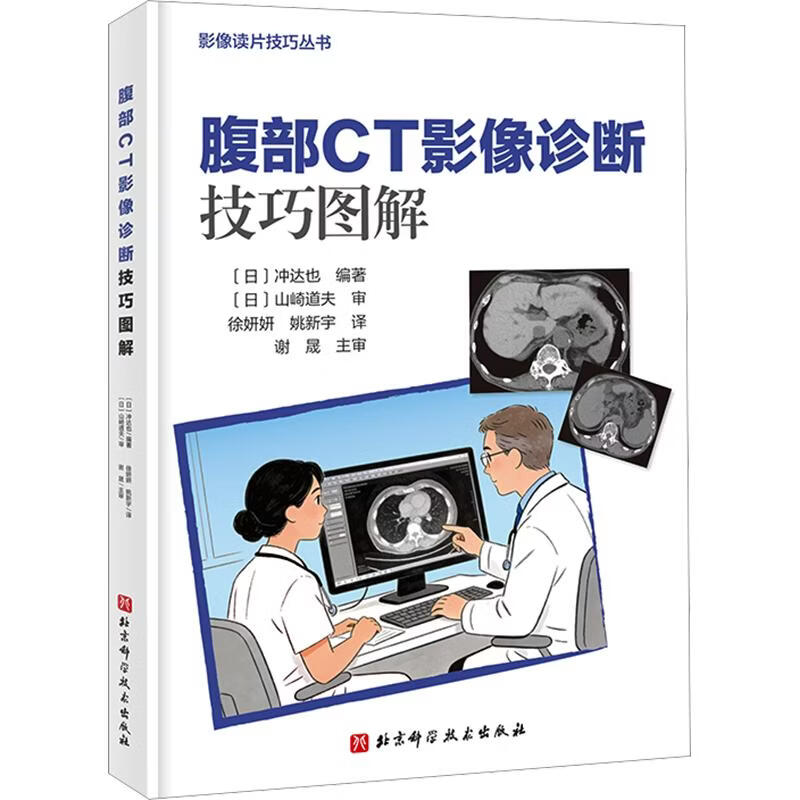 腹部CT影像诊断技巧图解 北京科学技术出版社 日冲达也 编著 编 徐妍妍姚新宇 译 书籍 图书