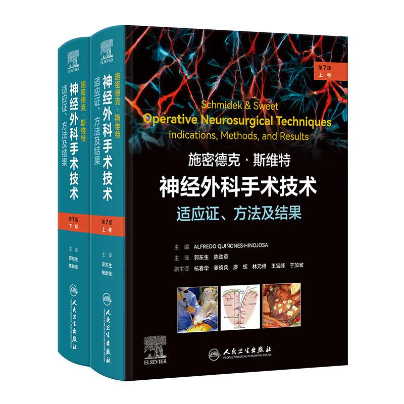 施密德克·斯维特神经外科手术技术适应证方法及结果第7版全二册 人民卫生出版社 郭东生陈劲草 著 郭东生陈劲草 译 书籍 图书