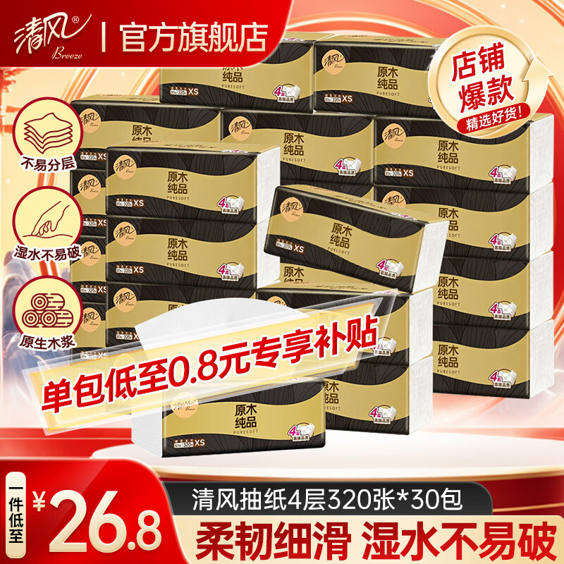 清风抽纸面巾纸餐巾纸卫生纸家庭实惠装 4层 320张*30包 【精选进口原生木浆 商超品质】