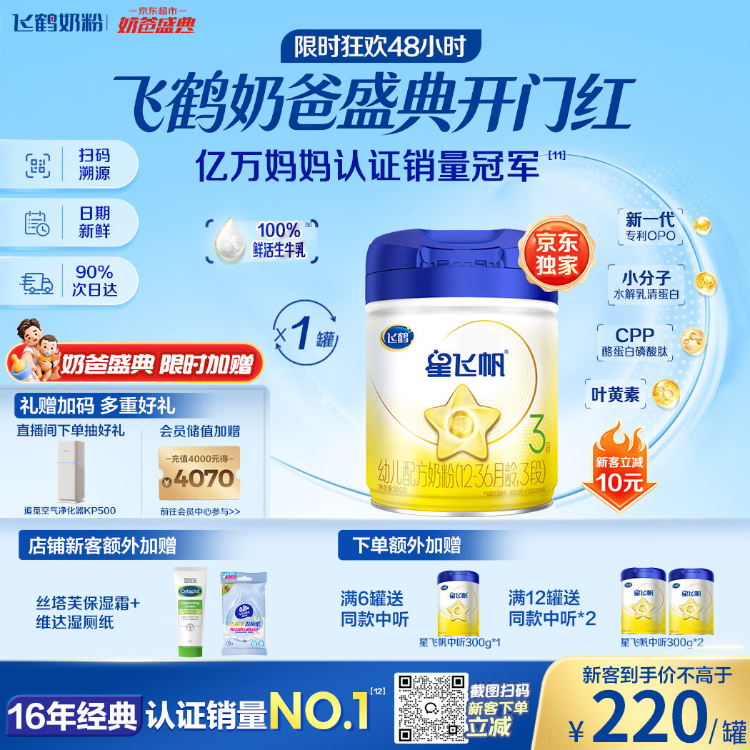 飞鹤星飞帆幼儿配方奶粉3段(1-3岁) 900g HMOs专利OPO【加量不加价】