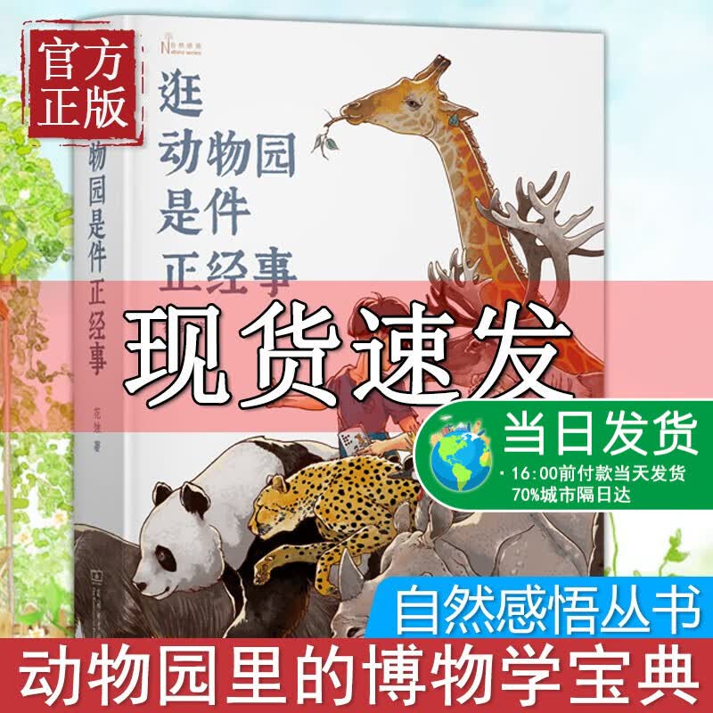 现货 逛动物园是件正经事 自然感悟动物园里的博物学宝典知名媒体人张腾岳多家动物园园长联名