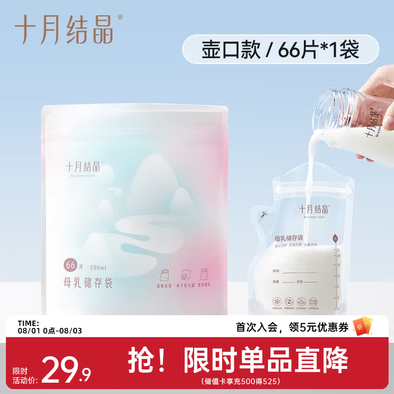 十月结晶母乳保鲜袋一次性储奶袋储奶袋母乳密封保鲜袋 壶嘴款【66片200ml+记号笔】