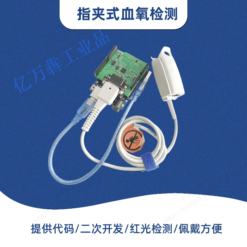 指夹式脉搏血氧传感器血氧饱和度检测模块Arduino开发套件 指夹式脉搏血氧传感器套件_提供示例代码