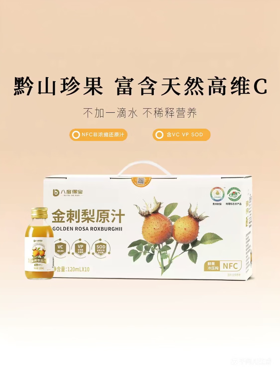 八度得宝刺梨汁100%金刺梨原汁贵州特产果汁原浆饮料 水果NFC整箱夏日饮品 1箱(120ml*20瓶) 京东折扣/优惠券