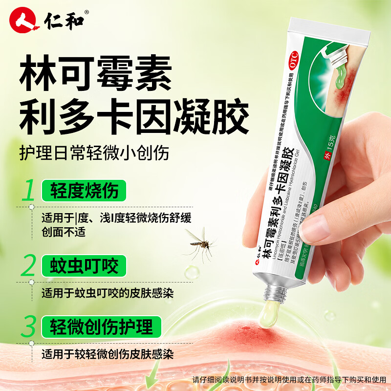 [仁和]林可霉素利多卡因凝胶 15g 2盒装 烫伤膏蚊虫叮咬止痒消肿烧伤消炎皮肤感染药膏皮肤用药