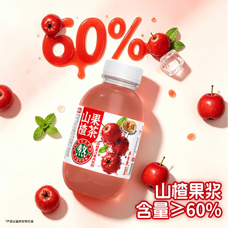 华旗山楂果汁果肉饮料天津国货老品牌 山楂果茶330ml*8瓶