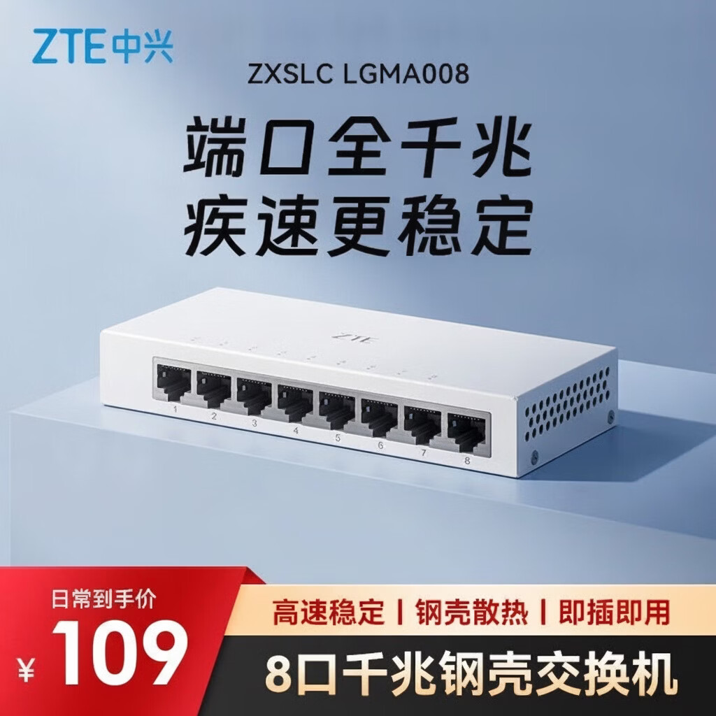 中兴(ZTE)8口全千兆以太网交换机 企业级交换器 监控网络网线分线器 分流器 金属机身 ZXSLC LGMA008