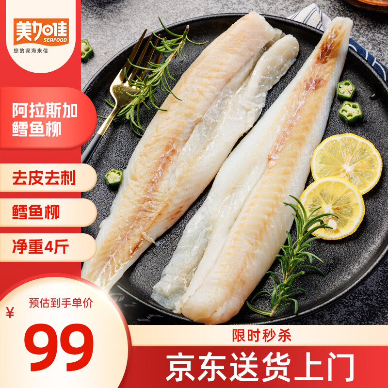 美加佳阿拉斯加狭鳕鱼柳净重4斤 去皮去刺纯肉 海鲜水产 中秋聚餐
