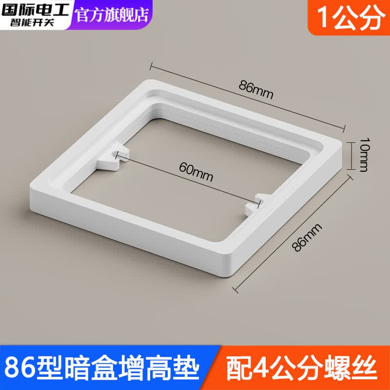 国际电工86型线盒底盒增高圈方形暗盒加高圈开关插座面板垫接线盒专用垫片 线盒增高垫-白色1cm+配4公分螺丝