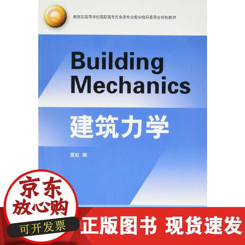 【正版现货】建筑力学