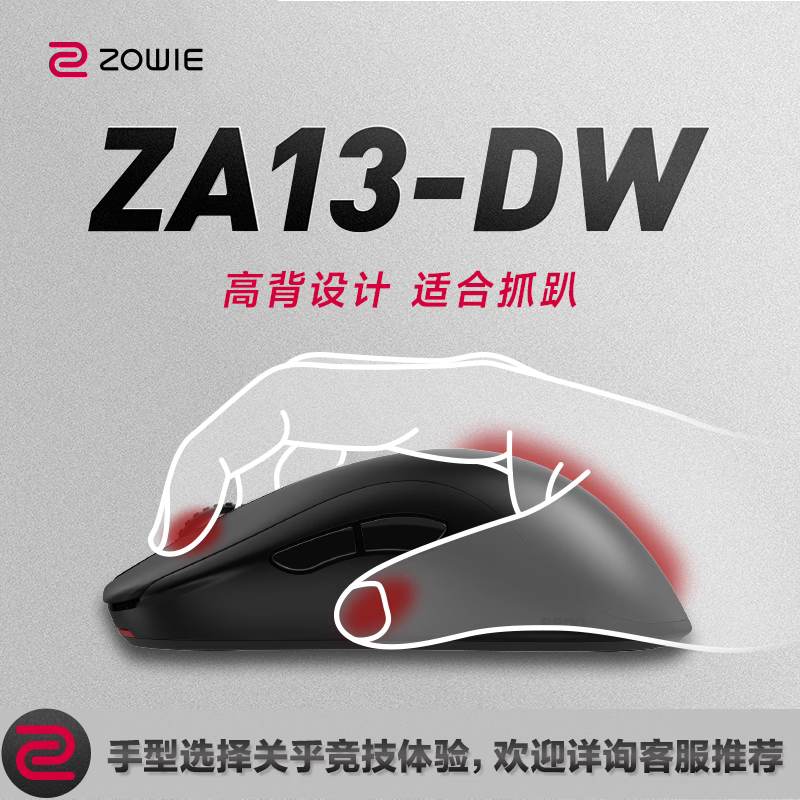 卓威ZOWIE ZA13-DW 无线鼠标 游戏鼠标 高背设计 cs2吃鸡无畏契约 电竞鼠标 无驱设计 可充电