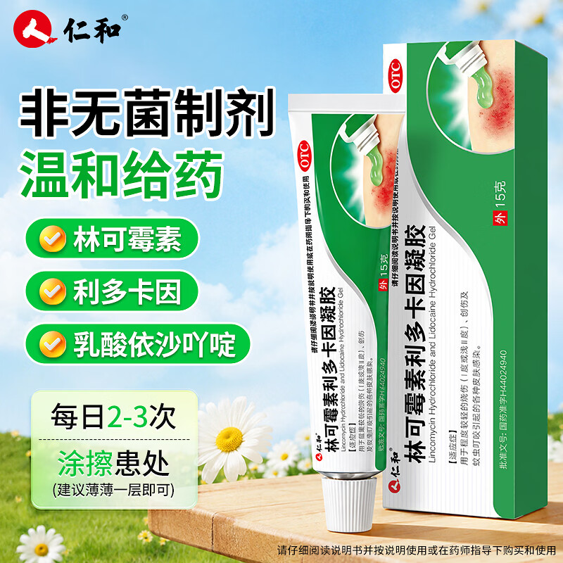 [仁和]林可霉素利多卡因凝胶 15g 2盒装 烫伤膏蚊虫叮咬止痒消肿烧伤消炎皮肤感染药膏皮肤用药