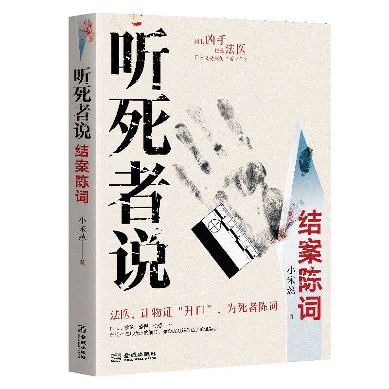 听死者说：结案陈词小宋慈侦探/推理金城出版社新华书店正版 正版正货 新华书店