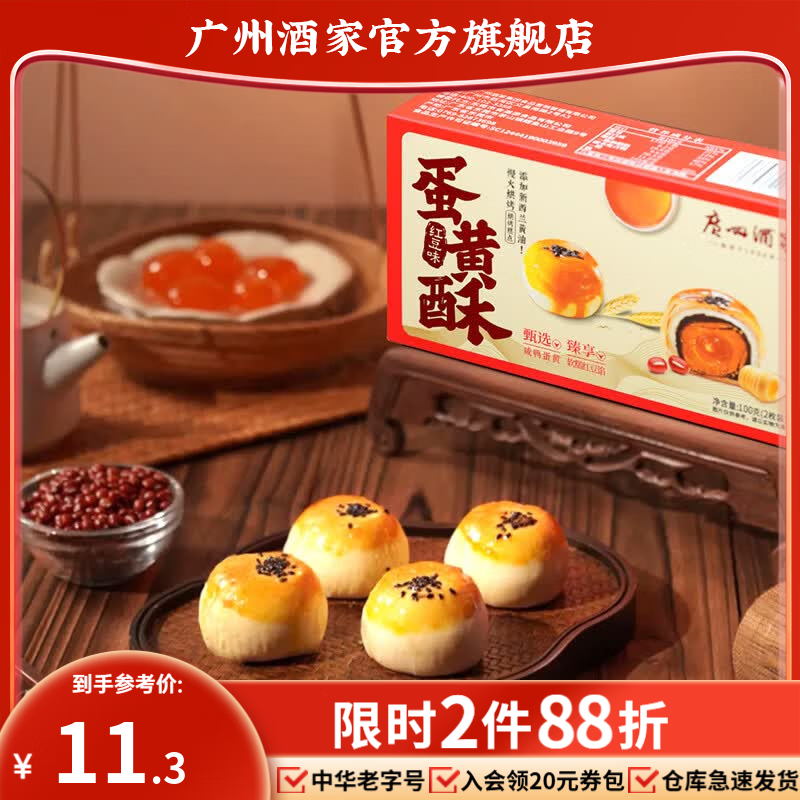 广州酒家红豆味蛋黄酥芋泥牛油果酥点心办公室休闲零食礼盒早餐下午茶送礼 【便携尝鲜】蛋黄酥（红豆味）100g