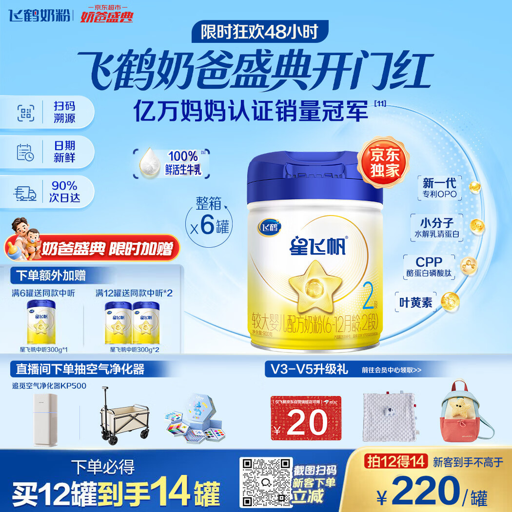 飞鹤星飞帆婴幼儿配方奶粉2段(6-12月) 900g*6罐 HMOs【加量不加价】