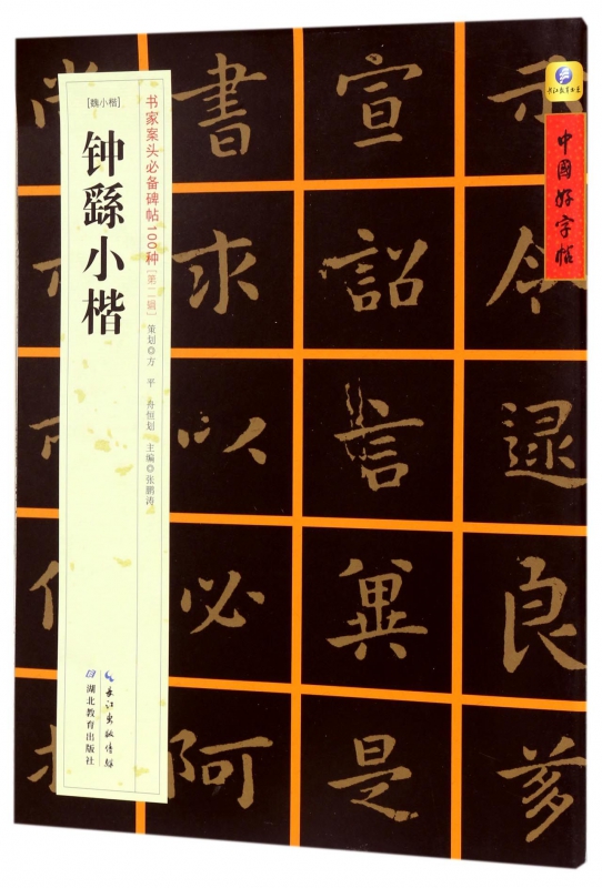钟繇小楷(魏小楷)/书家案头必备碑帖100种/中国好字帖