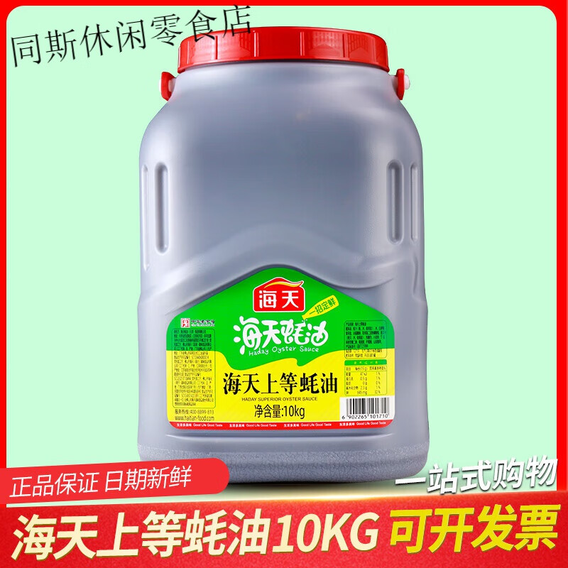 海天上等蠔油10kg大桶商用耗油炒菜涼拌菜燒烤魚(yú)火鍋蘸料調(diào)味醬 上等