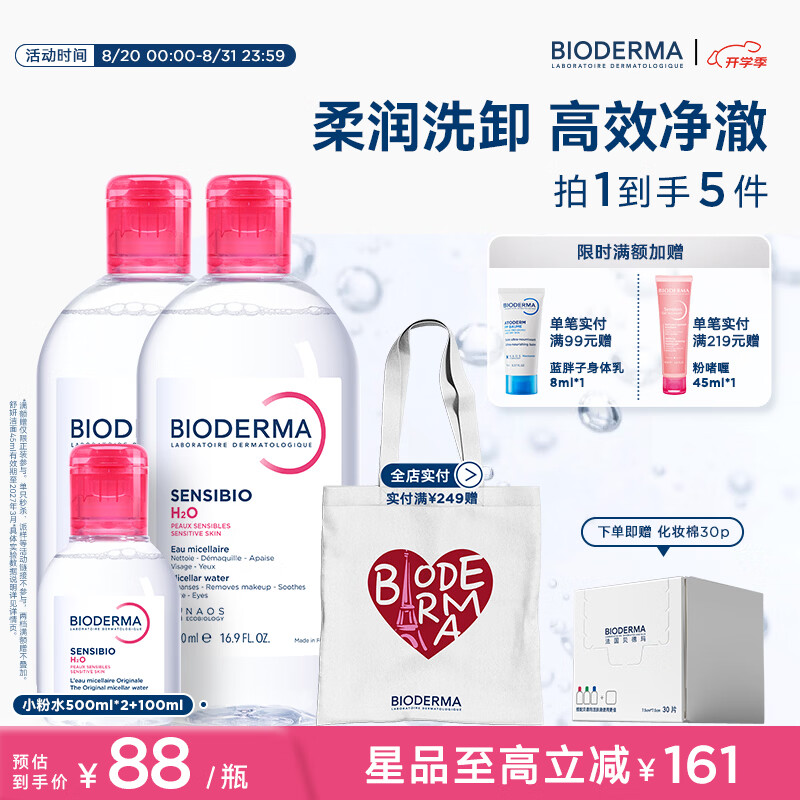 BIODERMA【官方正品】贝德玛爆款舒妍洁肤液卸妆水敏感肌清洁 【主赠到手1100ml】粉水卸妆水 京东折扣/优惠券