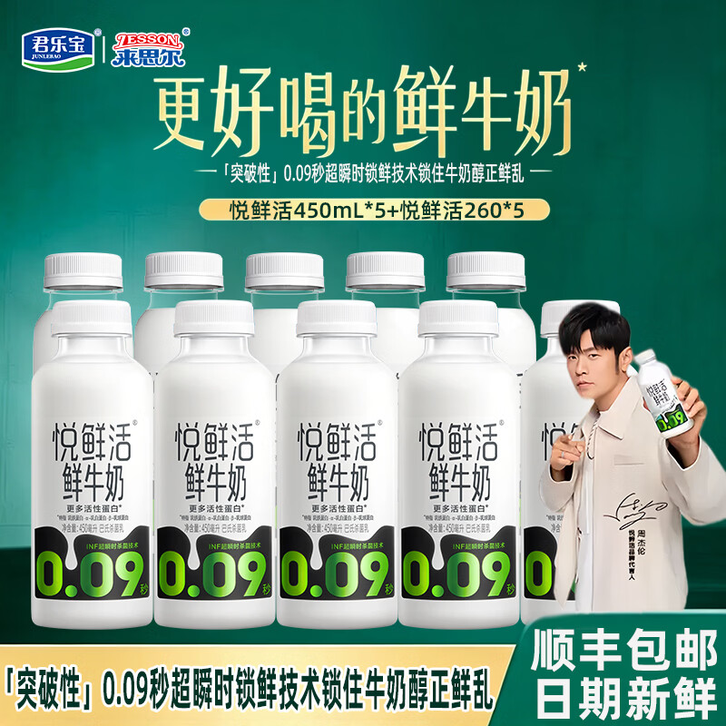 悦鲜活君乐宝低温鲜牛奶450ml/260ml瓶装 营养早餐全脂纯牛奶 悦鲜活450ml*5瓶+260ml*5瓶