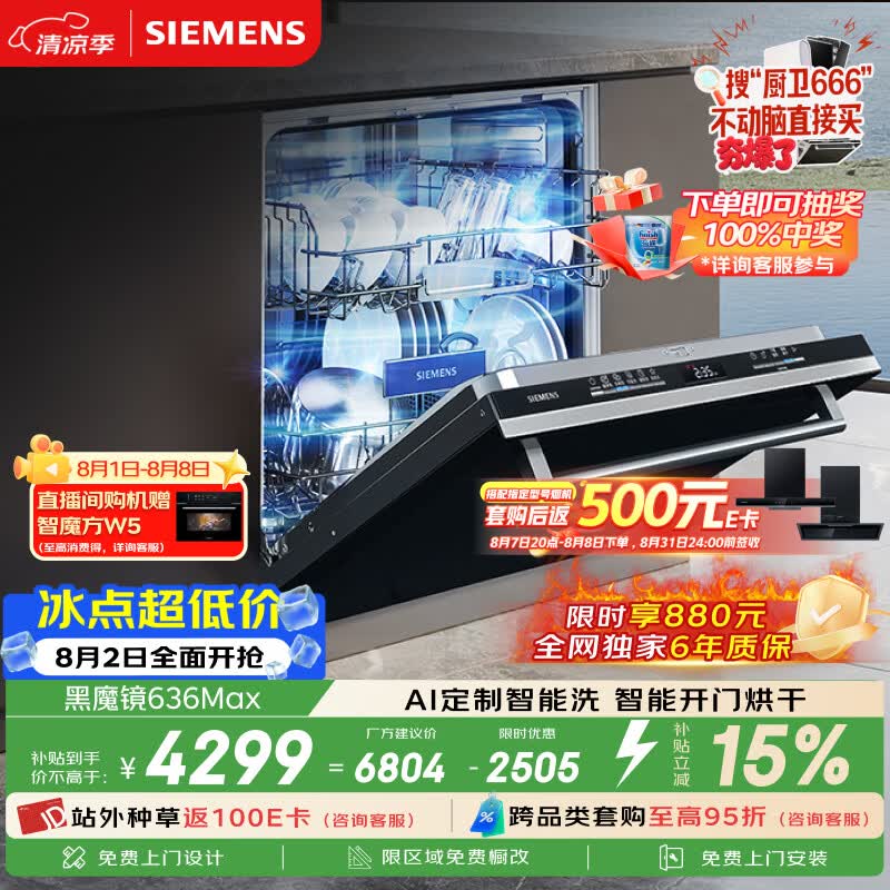 西门子（SIEMENS）【黑魔镜3.0】636Max全面升级【双一级认证】超省水省电150升以上AI智能洗嵌入式洗碗机SJ43EB33KC