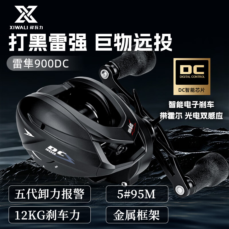 犀瓦力雷强轮雷隼900DC骚音雷强水滴轮超远投深杯海钓防炸线打黑渔线轮 左手雷隼900DC【带霍尔+光电双感应】