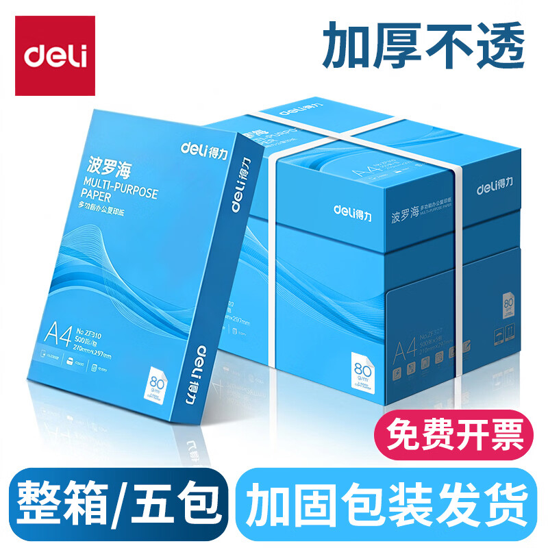 得力（deli）A4打印纸 70g复印纸加厚双面打印白纸高性价比草稿纸a4纯木浆纸 企业采购优选 整箱批发办公打印纸 【批发特惠】波罗海80g 加厚款 一箱/5包 2500张