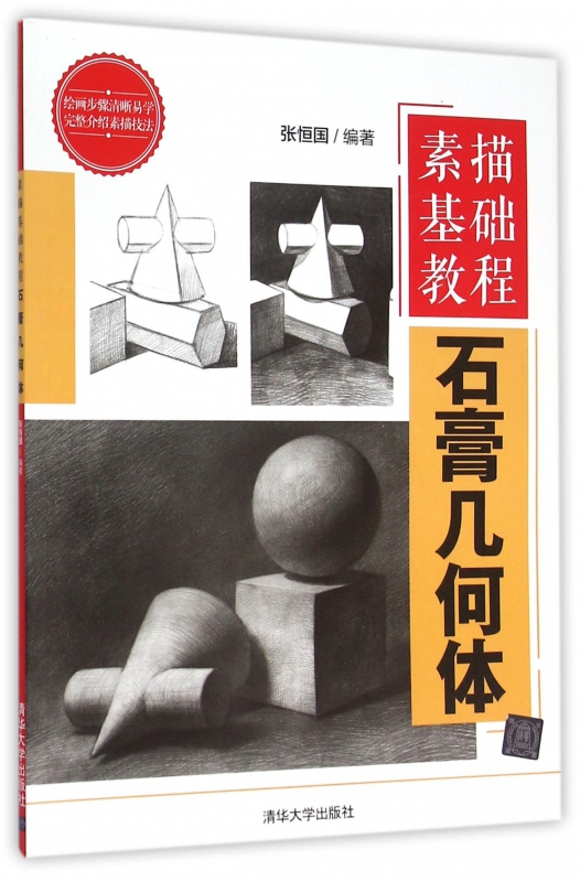 石膏几何体(素描基础教程)