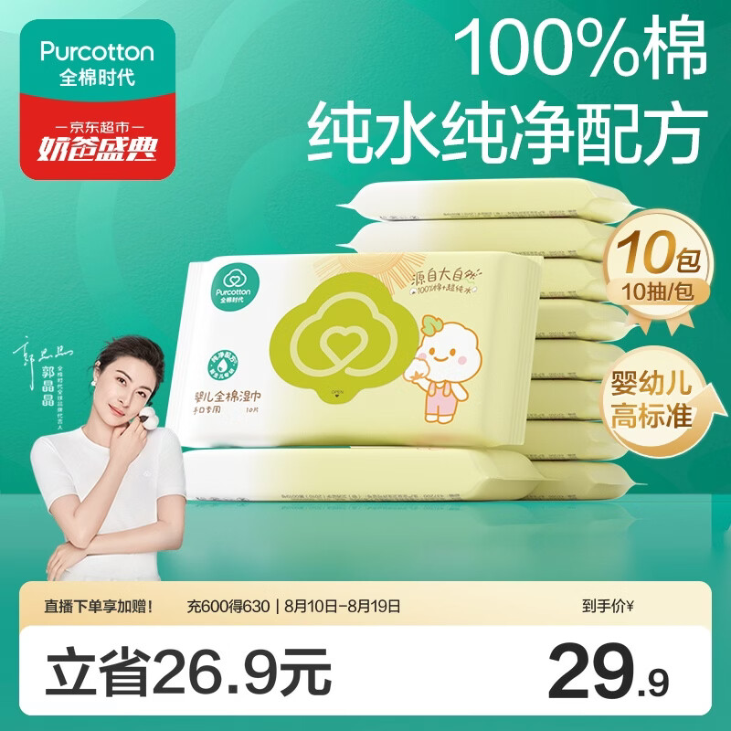全棉时代婴儿湿巾宝宝湿纸巾100%纯棉湿巾便携装10抽*10包