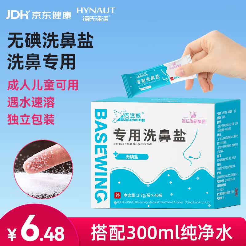 海氏海诺洗鼻盐儿童成人生理型盐水洗鼻专用盐2.7g*40包