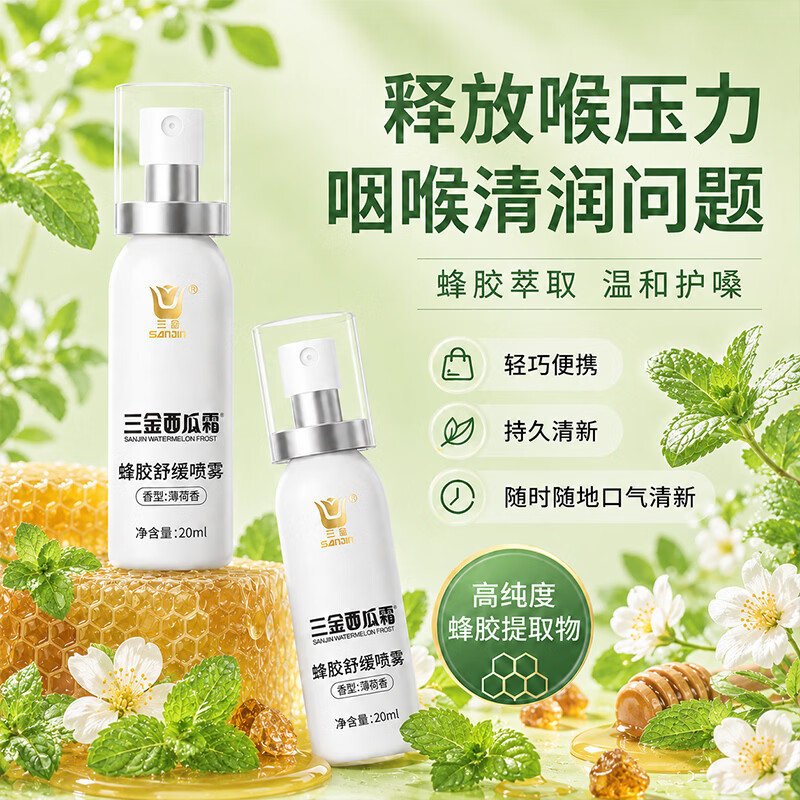 三金口腔溃疡专用黑色星期五西瓜霜喷剂口气清新咽喉不适喷雾 【拒绝上火】蜂胶舒缓喷雾*3瓶