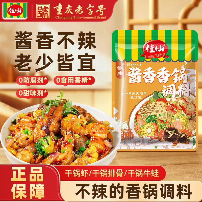 佳仙 酱香香锅调料 50g*3袋 到手8.9元 折2.9/袋 - 86线报