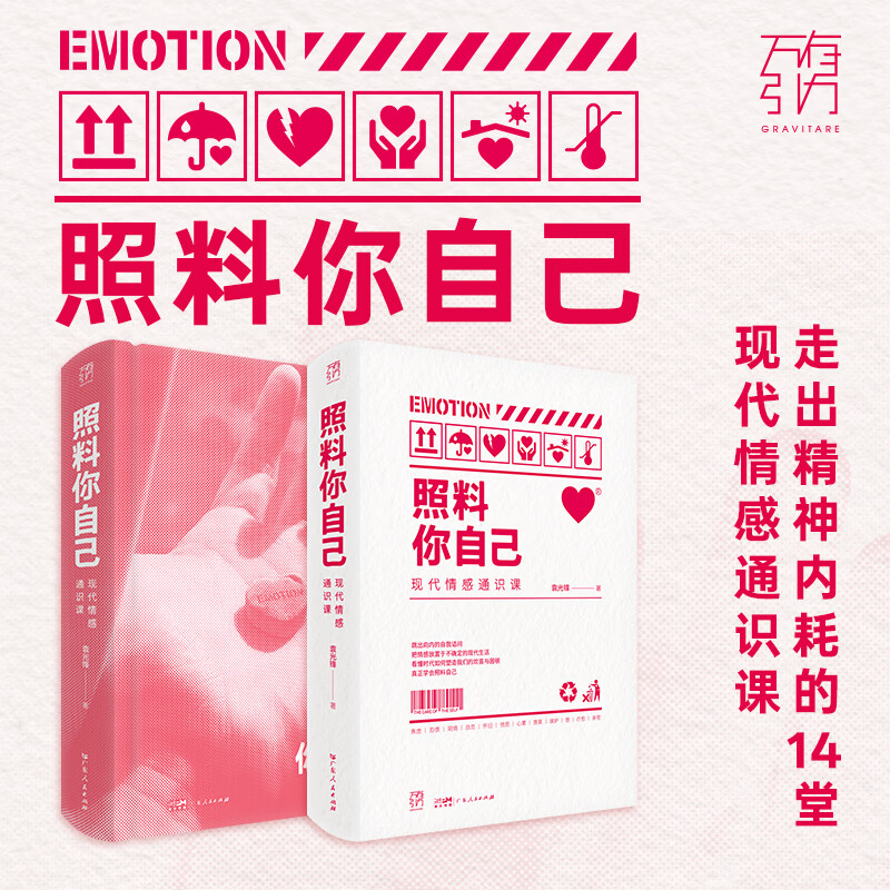 【精装 限量签名版】照料你自己 万有引力书系 走出情绪内耗的14堂现代情感通识课 袁光锋著 情绪控制技巧焦虑恐惧治愈心理学社会学 广东人民出版社 【普通版】照料你自己