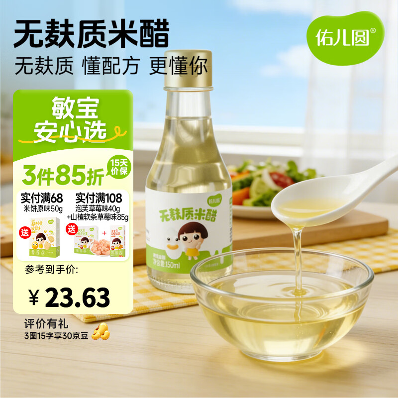 佑儿圆无麸质米醋150ml无小麦拌饭调味凉拌菜佐餐蘸饺子米醋 无麸质米醋