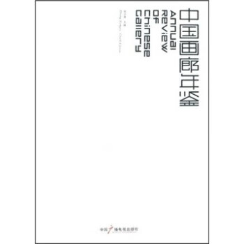中国画廊年鉴 张宗喜 9787504356420 中国广播电视出版社