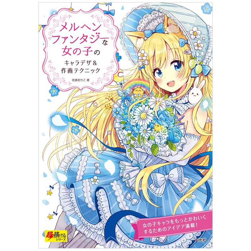 【现货】童话奇幻少女角色设计与作画技ルヘンファンタジ—な女の子のキャラデザ＆作画テクニック动漫绘画善本图书