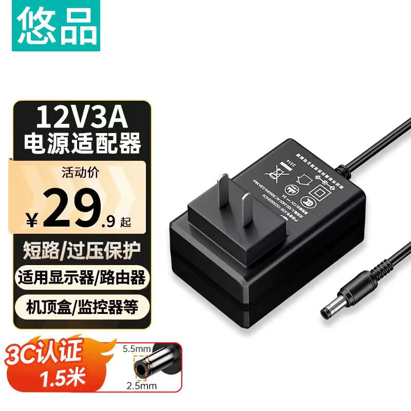 悠品12V3A电源适配器电脑显示器电源线路由器机顶盒监控摄像头DC充电器5.5*2.5/2.1mm圆口通用2A