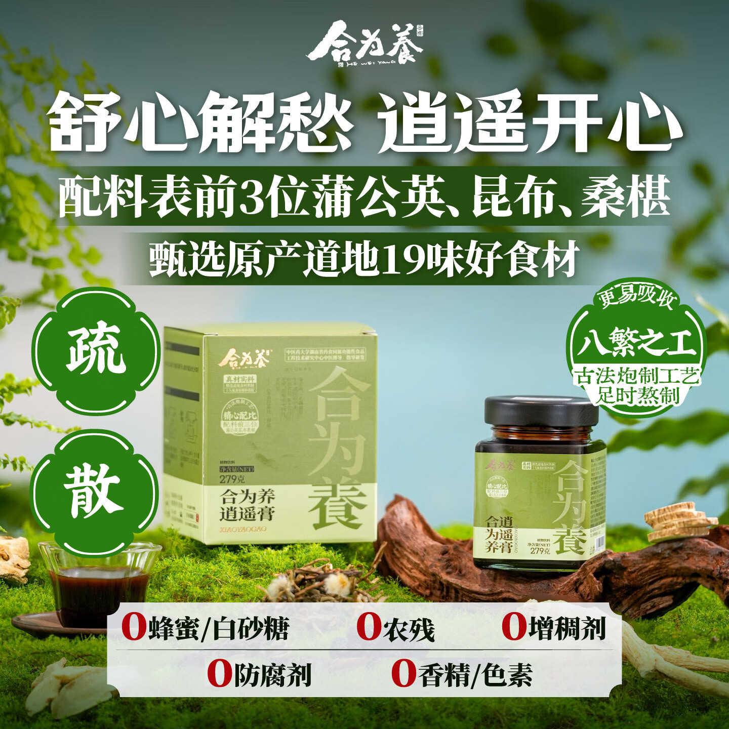 合为养逍遥膏佛手桑葚蒲公英古方养生膏非熬夜非肝气情绪郁瘀膏滋养生 逍遥膏 279g*1罐 (不附赠勺子)