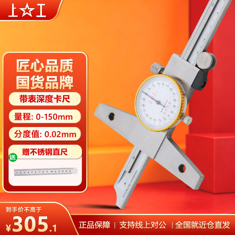 上工带表深度卡尺0-150-200-300mm不锈钢数显深度尺游标卡尺 高精度 带表深度0-150mm_0.02