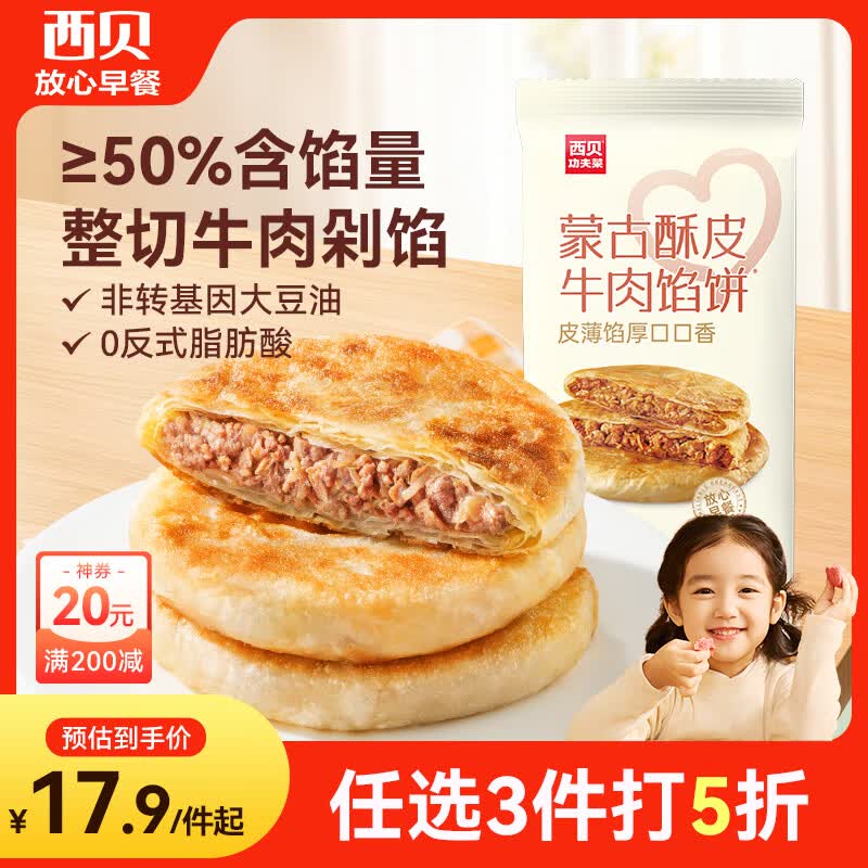 西贝莜面村 牛肉馅饼400g/4片装 手抓饼牛肉饼学生儿童早餐速食早点早饭生鲜