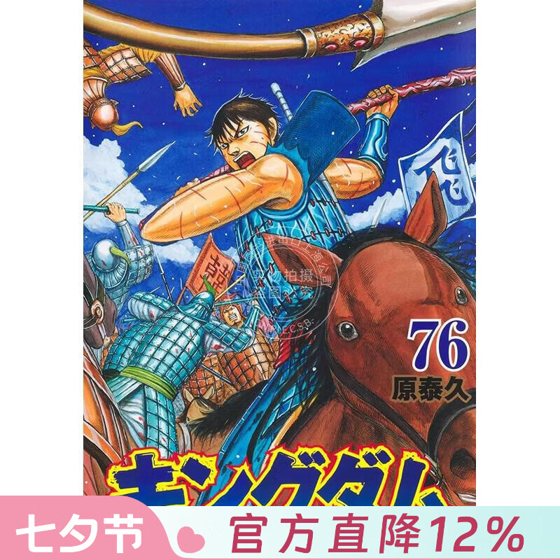 预售 台版漫画 王者天下 第76集 原泰久 漫画书 长鸿出版
