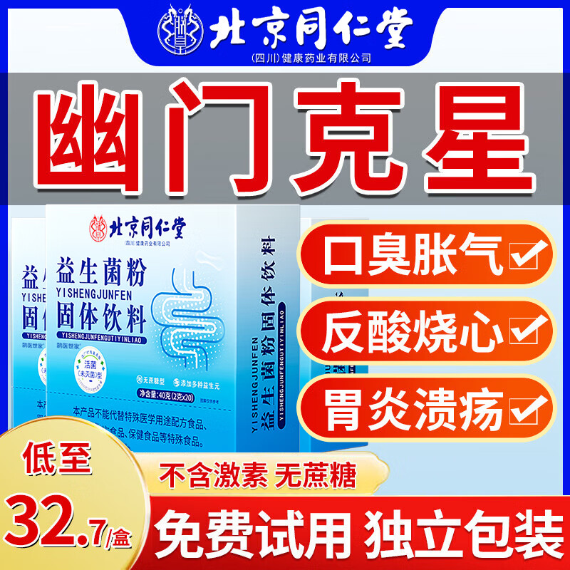 北京同仁堂幽门螺旋杆菌益生菌成人搭口臭调理肠胃肠道便秘虚弱抗幽胃胀气 三盒周期装 60袋 低至到手32.7/盒 罗伊氏乳杆菌胃热口臭口有异味嘴巴臭难闻除口气重
