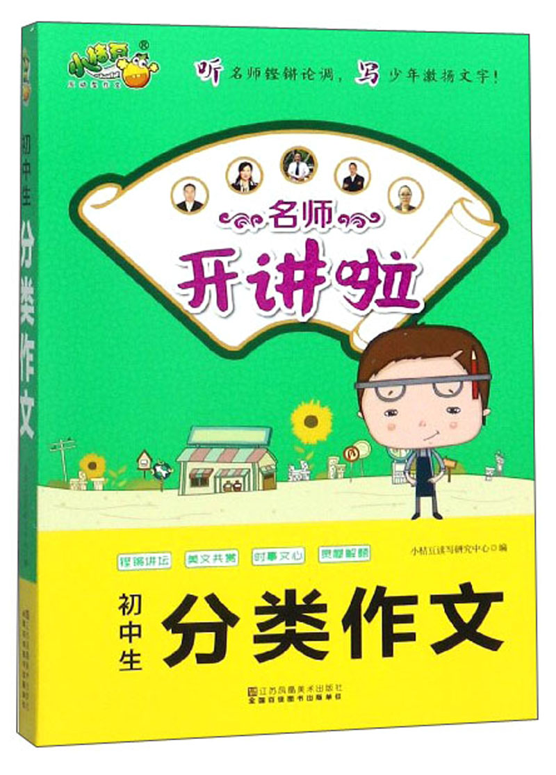 名师开讲啦:初中生分类作文